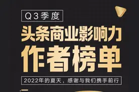 头条商业影响力作者季度榜单揭晓图片