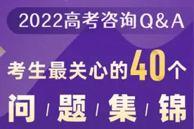 一篇就够！考生填报志愿最全的40个问题都在这了图片