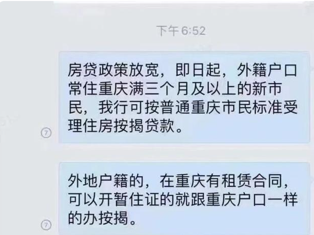 重庆放开“三无人员”贷款？假的，仅指新市民