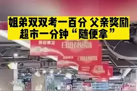 姐弟双双考一百分，父亲奖励一分钟超市“随便拿图片