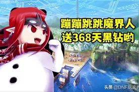 DNF：豪送368天黑钻！蹦蹦跳跳魔界人，挑战你的手指灵活度图片
