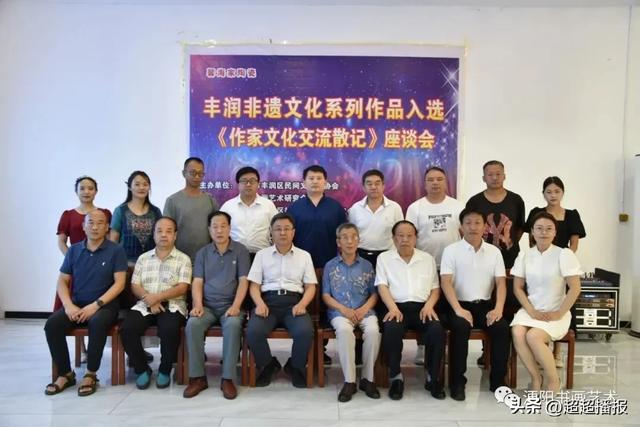 丰润举办非遗文化作品入选《作家文化交流散记》座谈会