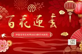 向着春天出发！——评2023年中国文联百花迎春大联欢图片