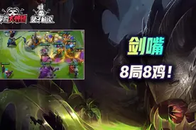 金铲铲之战S1：8局8鸡，上钻的神！剑转大嘴成型必吃图片