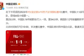 2023年东亚足联U15男子足球锦标赛：中国队1:1战平韩国队图片