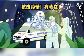 《用速度告诉世界》2022版MV上线！熟悉的旋律再次响起，致敬所有逆行抗疫，坚守奋战的电信人💪我们终将战胜疫情，一起静待花开！#抗击疫情央企行动