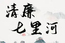 清廉七里河•每日廉语（85）图片