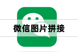 现在才知道，原来微信这样做，再多图片也能一键拼接！图片