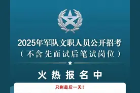 独家！2025年军队文职招考最新官方报名数据发布图片