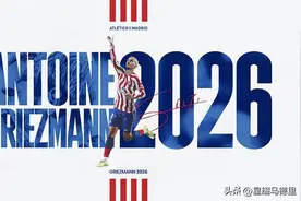 巴萨血亏1亿？马竞官宣2千万欧买断格列兹曼！双方签约至2026年图片
