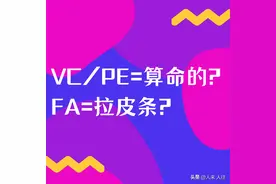 有人说做PE/VC就像算命的，应届生应该直接冲吗？图片