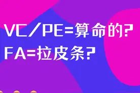 有人说做PE/VC就像算命的，应届生应该直接冲吗？图片