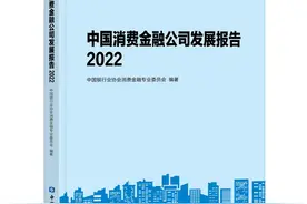 报告发布 | 中国银行业协会发布《中国消费金融公司发展报告（2022）》图片