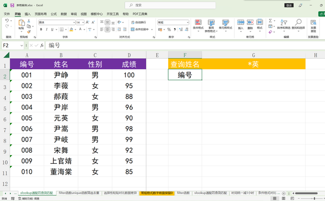 excel办公技巧:xlookup函数通配符查询匹配技巧