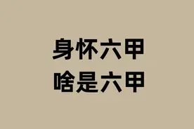 身怀六甲的六甲是啥意思？图片