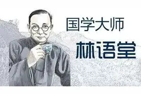 林语堂——一个顶级有趣男人的灵魂图片