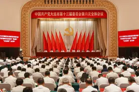 中共大连市委十三届六次全会召开图片