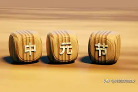 七月十五，鬼门大开，不得不了解的禁忌之事！图片