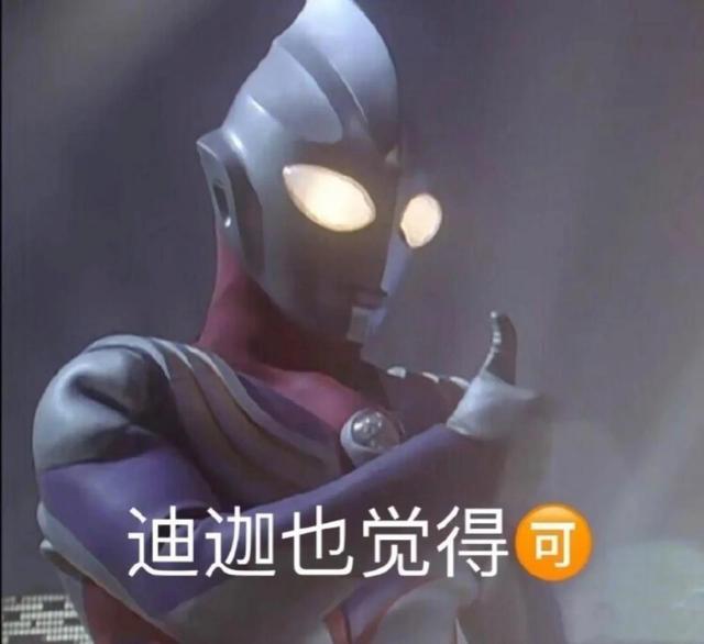 奥特曼表情包合集｜迪迦也觉得🉑