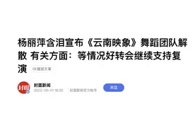杨丽萍曾含泪解散团队，但故事没有结束......图片