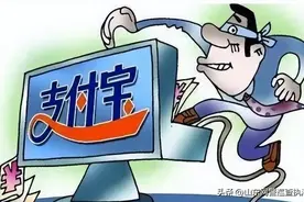 接了个“支付宝客服”电话，18万元没了！图片