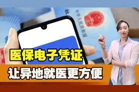 “关怀版”医保电子凭证来了，页面清晰一目了然，异地就医更方便图片