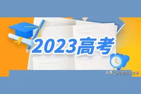 【高考】你关心的都在这！2023年高考志愿填报十问十答来了图片