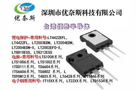 优奈斯代理台湾领泰MOS全系列MOS图片