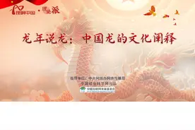 【理响中国之理论派】漫画丨龙年说龙：中国龙的文化阐释图片