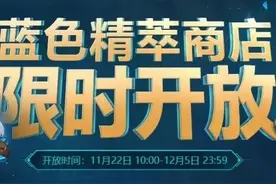 精粹商店即将无期限关闭调整，或有神话精粹作为补贴图片