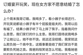 大学生开黄腔搅黄哥哥订婚宴，女方愤然离场，男方指责女方闹事图片