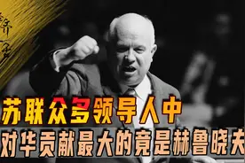 苏联众多领导人中，对华贡献最大的竟是赫鲁晓夫，还回我们的土地图片