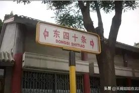 东，四十条？东四，十条？傻傻分不清楚图片