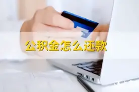 公积金扣款策略，教你了！图片