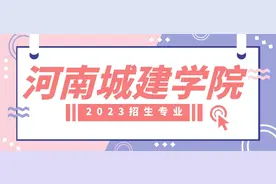 河南城建学院2023年专升本招生专业及历年录取分数线图片