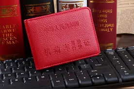 “红色驾照”到底是什么来历？交警看见从来不拦，怎么才能拥有？图片