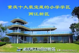 重庆十大宝藏学区推荐——两江新区图片