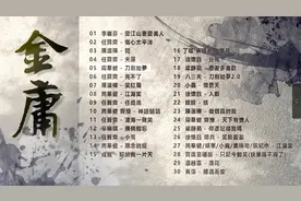 金庸武侠大戏-经典好听30首老歌图片