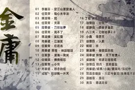 金庸武侠大戏-经典好听30首老歌图片