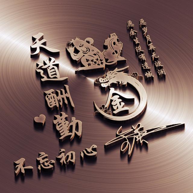 适合做微信、QQ头像，新款3D精选励志大气签名头像，留下你的名字