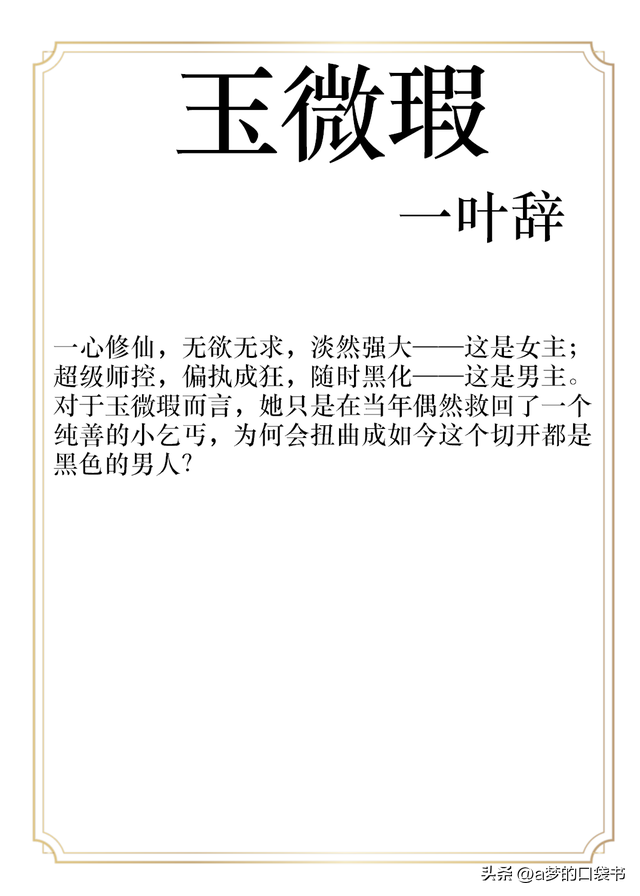 5本女师男徒文推荐！养大的徒弟怎么就黑化了呢