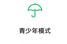 微信「青少年模式」这个新功能，我举双脚赞成图片