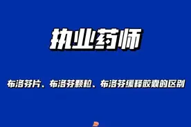 布洛芬片、布洛芬颗粒和布洛芬缓释胶囊的区别图片