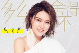 庄心妍：音乐旅程中的星光褪去，却永远在我心底闪烁图片