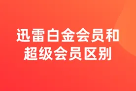 迅雷白金会员和超级会员区别是什么图片