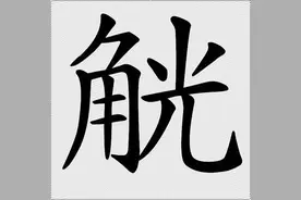 汉字“觥斛觚觞”，你认识吗？怎么读？读错很容易闹出笑话图片