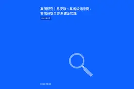 案例研究ㅣ易安联 X 某省级运营商：零信任安全体系建设实践图片
