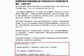 清华大学要求300女博士生搬到2-3人间宿舍遭反对：没有单间不搬图片