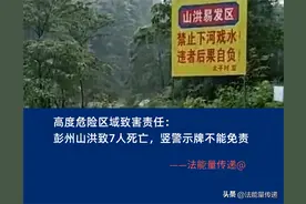 高度危险区域致害责任：彭州山洪致7人死亡，竖警示牌不能免责图片
