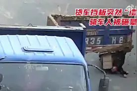 【#货车挡板突然甩出当场砸晕骑车人#[衰][衰][衰]】图片